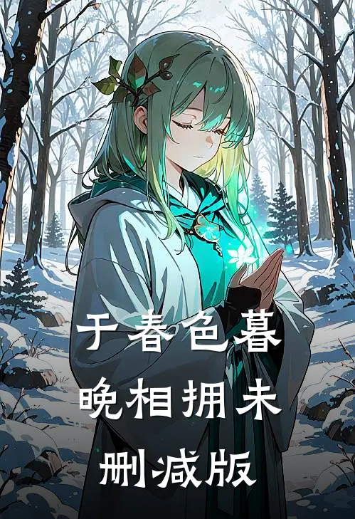 于春色暮晚相拥未删减版