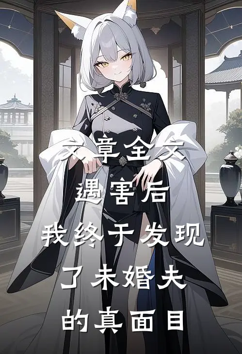 文章全文遇害后，我终于发现了未婚夫的真面目
