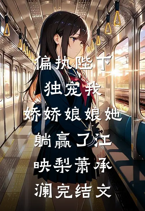 偏执陛下独宠我，娇娇娘娘她躺赢了江映梨萧承澜完结文