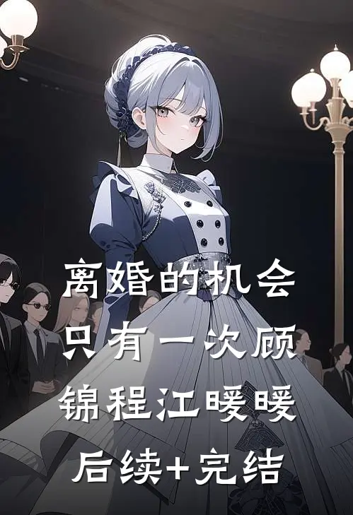 离婚的机会只有一次顾锦程江暖暖后续+完结