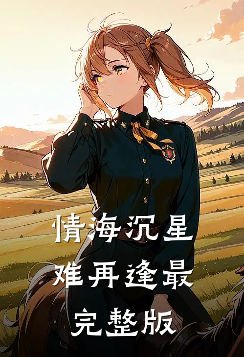 情海沉星难再逢最完整版