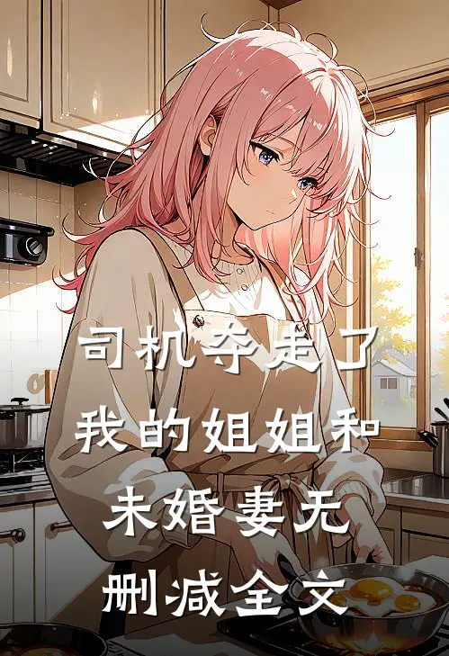 司机夺走了我的姐姐和未婚妻无删减全文