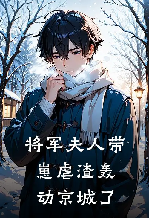 将军夫人带崽虐渣轰动京城了