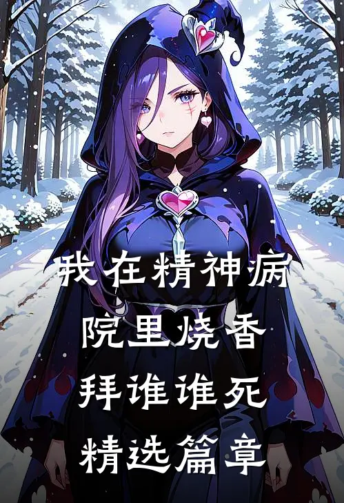 我在精神病院里烧香，拜谁谁死精选篇章