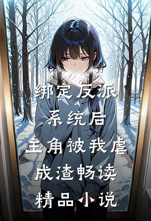 绑定反派系统后，主角被我虐成渣畅读精品小说