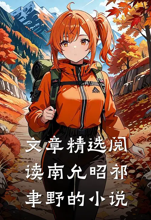 文章精选阅读南允昭祁聿野的小说