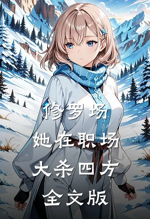 修罗场：她在职场大杀四方全文版