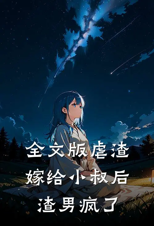全文版虐渣：嫁给小叔后，渣男疯了