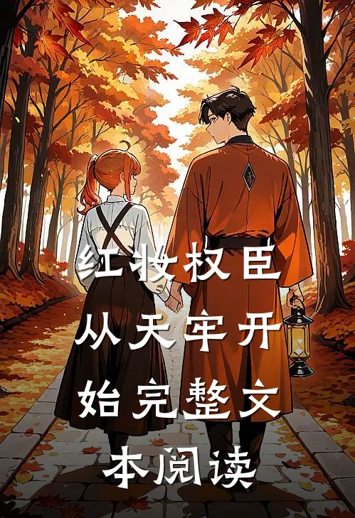 红妆权臣，从天牢开始完整文本阅读