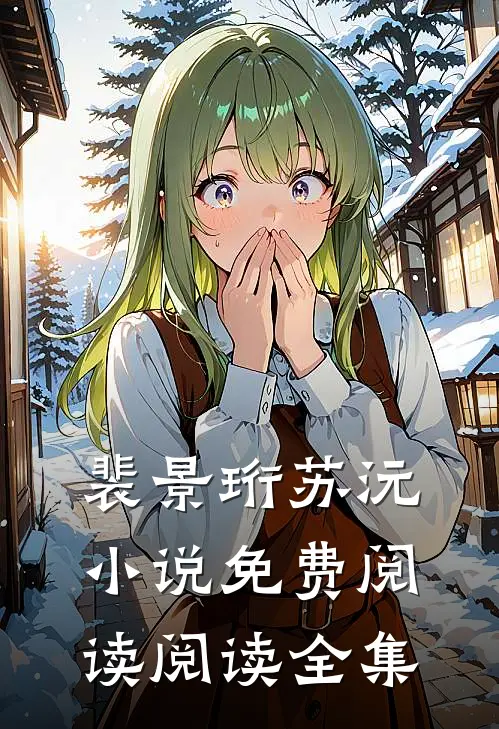 裴景珩苏沅小说免费阅读阅读全集