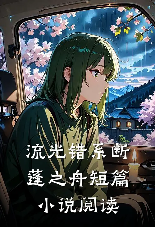 流光错系断蓬之舟短篇小说阅读