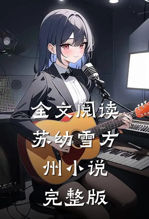 全文阅读苏幼雪方州小说完整版