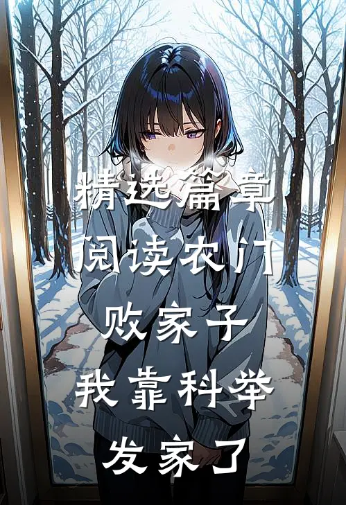 精选篇章阅读农门败家子：我靠科举发家了
