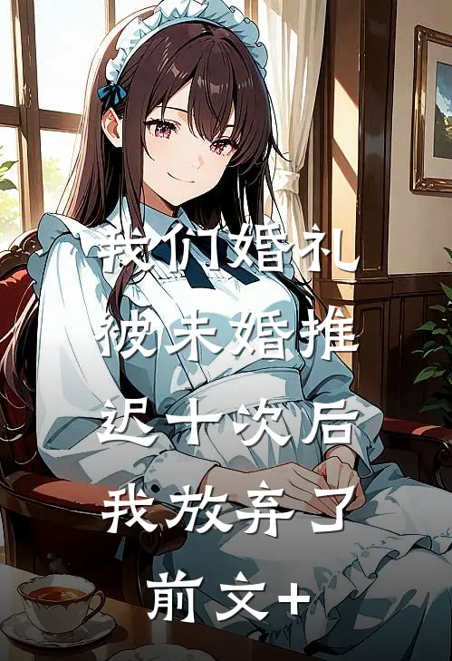 我们婚礼被未婚推迟十次后，我放弃了前文+