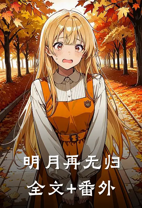明月再无归全文+番外
