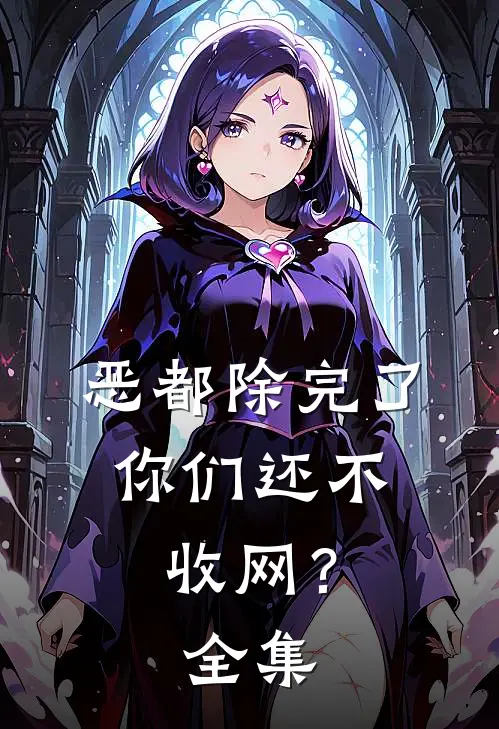 恶都除完了，你们还不收网？全集