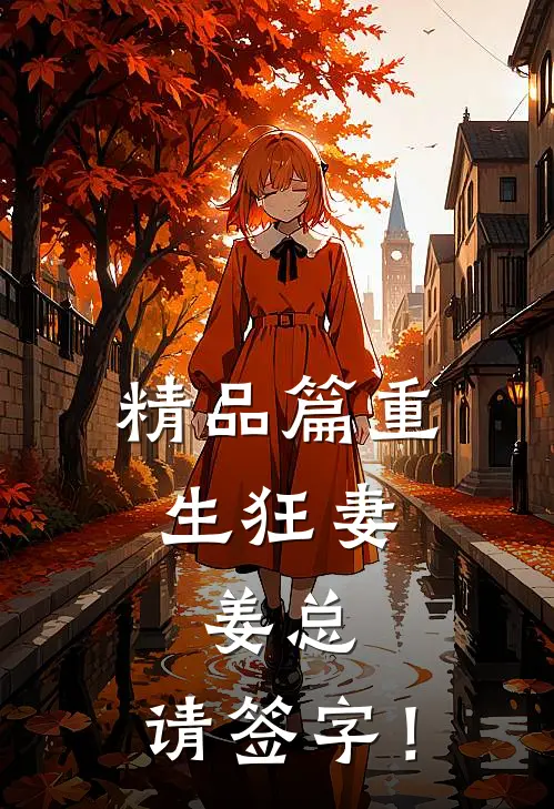 精品篇重生狂妻：姜总，请签字！