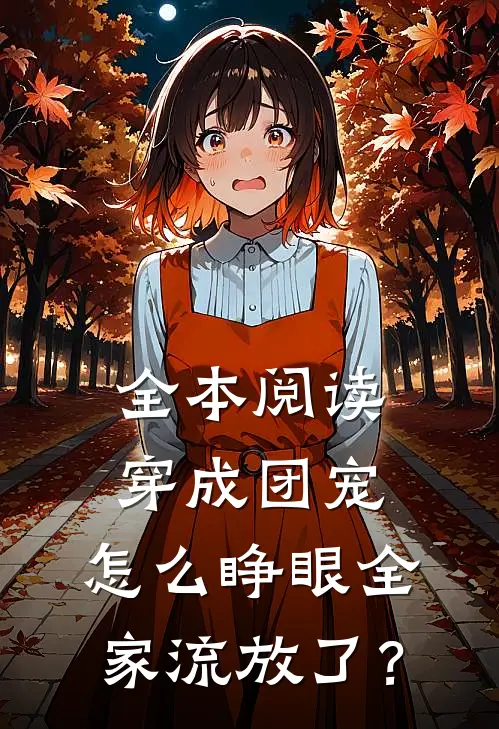 全本阅读穿成团宠，怎么睁眼全家流放了？