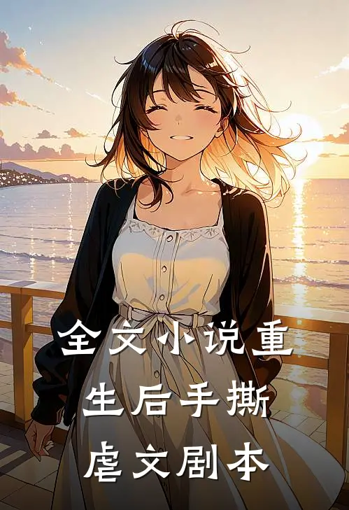 全文小说重生后手撕虐文剧本