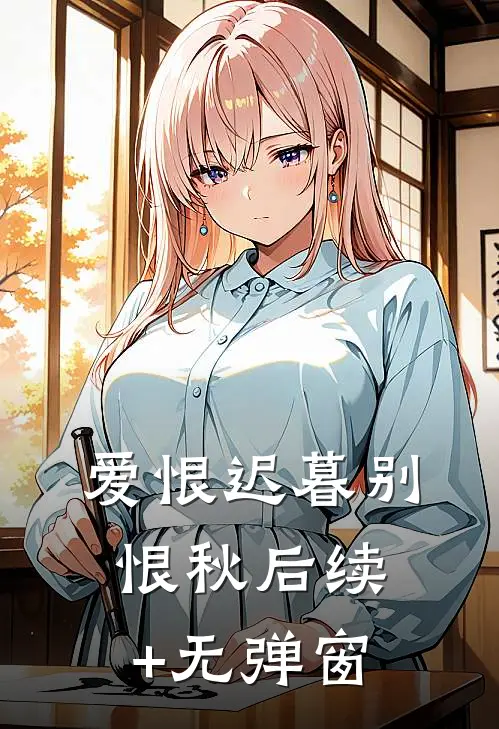 爱恨迟暮别恨秋后续+无弹窗
