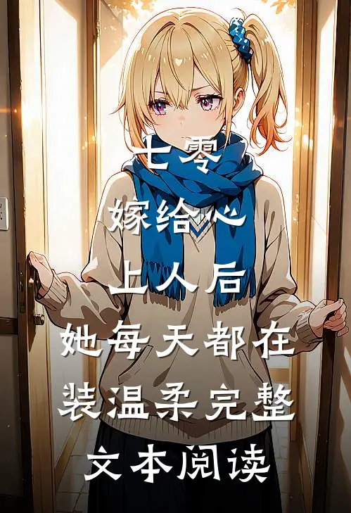 七零：嫁给心上人后，她每天都在装温柔完整文本阅读