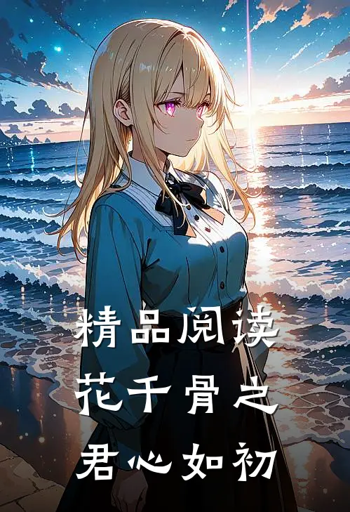精品阅读花千骨之君心如初