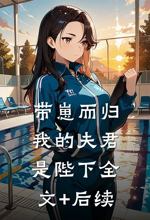 带崽而归，我的夫君是陛下全文+后续