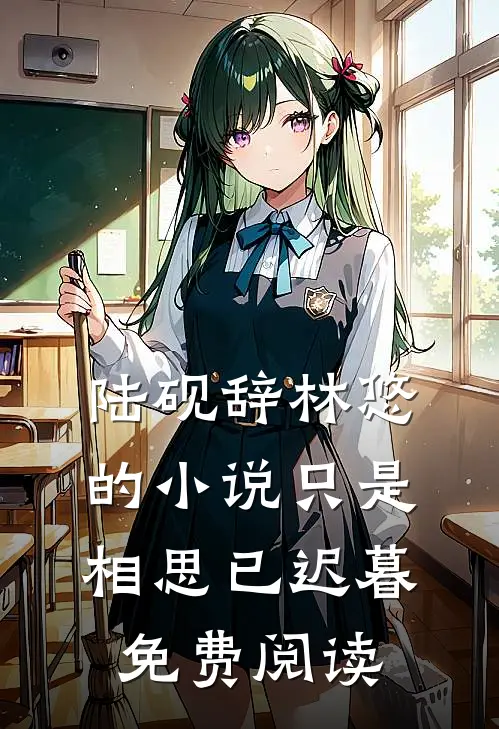 陆砚辞林悠的小说只是相思已迟暮免费阅读