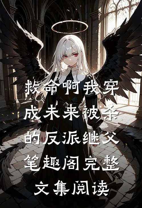 救命啊我穿成未来被杀的反派继父笔趣阁完整文集阅读