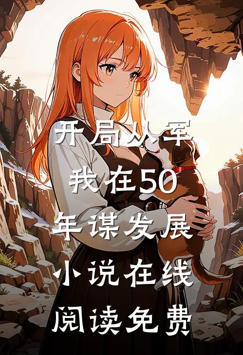 开局从军，我在50年谋发展小说在线阅读免费