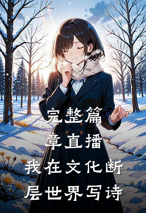 完整篇章直播：我在文化断层世界写诗