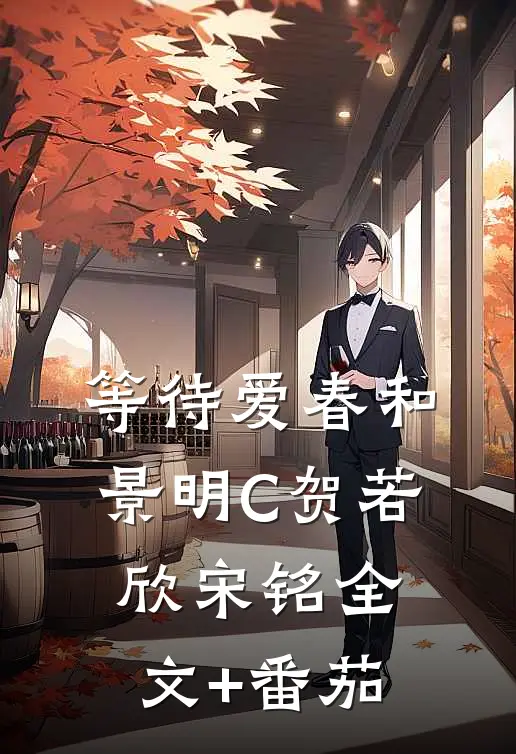 等待爱春和景明C贺若欣宋铭全文+番茄