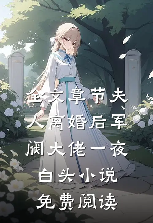 全文章节夫人离婚后军阀大佬一夜白头小说免费阅读