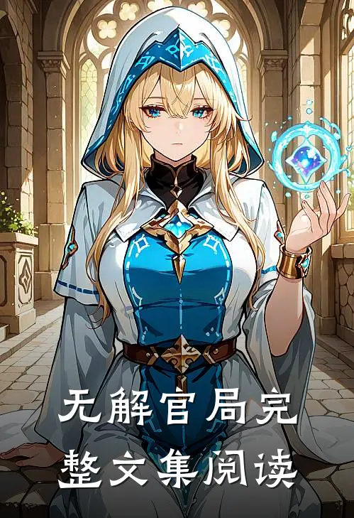 无解官局完整文集阅读