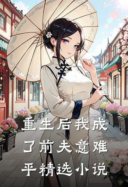 重生后我成了前夫意难平精选小说