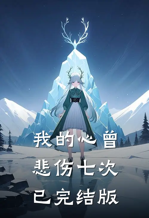 我的心曾悲伤七次已完结版