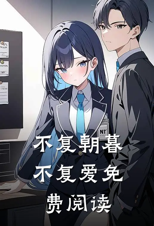 不复朝暮不复爱免费阅读