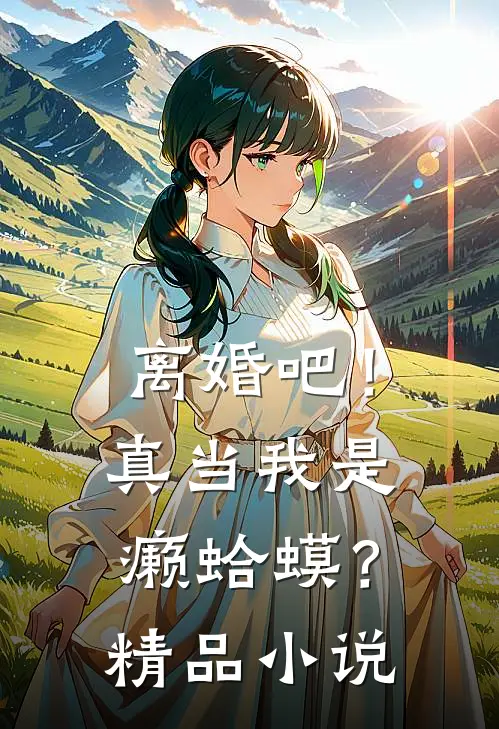 离婚吧！真当我是癞蛤蟆？精品小说