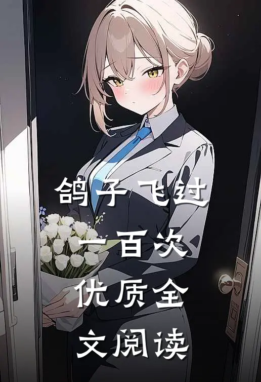 鸽子飞过一百次优质全文阅读