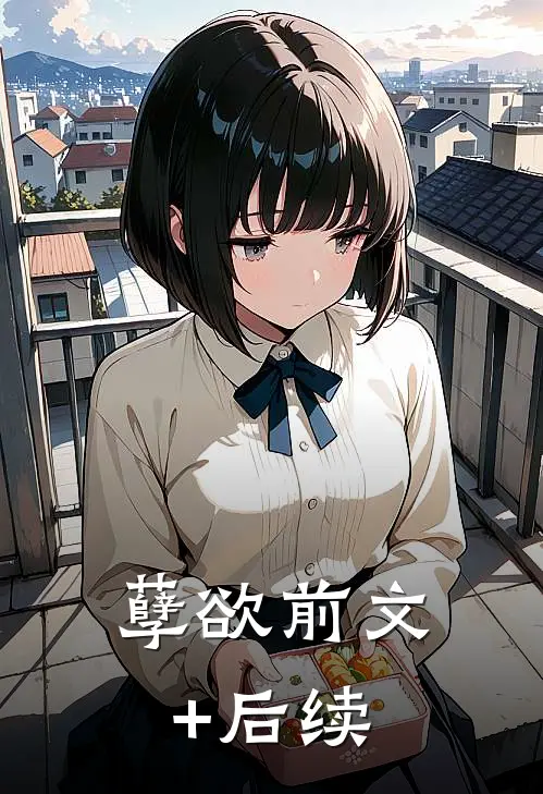孽欲前文+后续