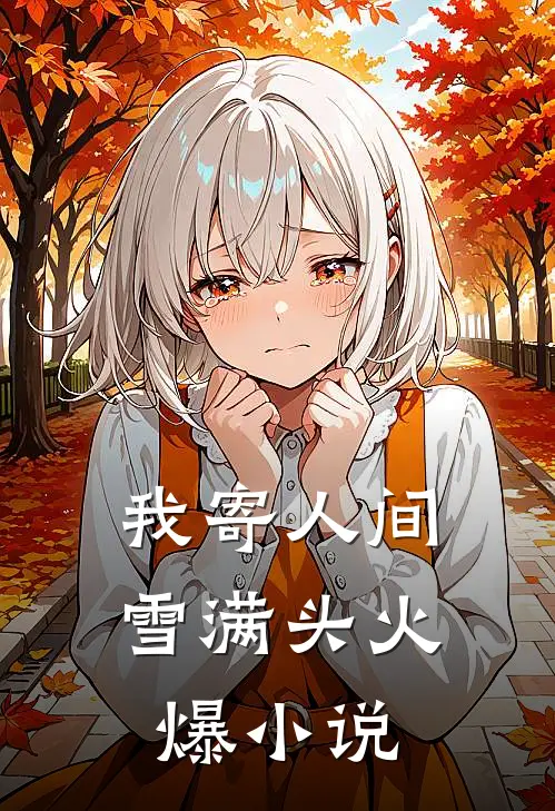 我寄人间雪满头火爆小说