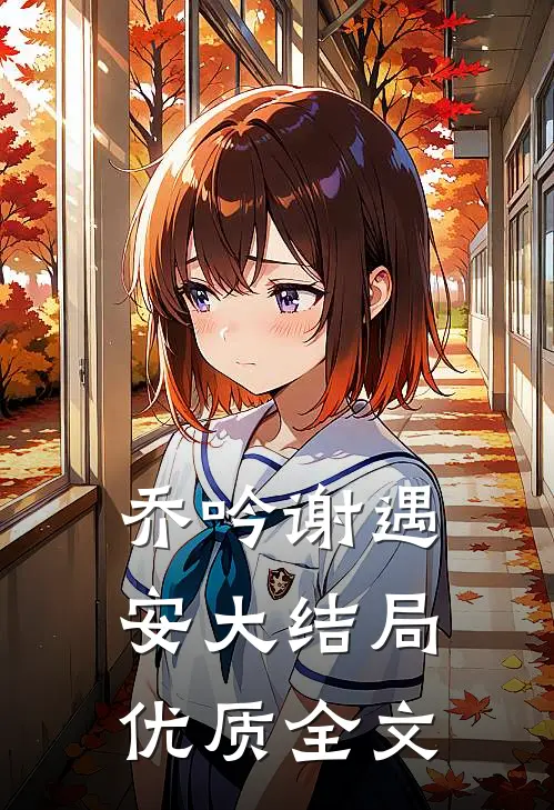 乔吟谢遇安大结局优质全文