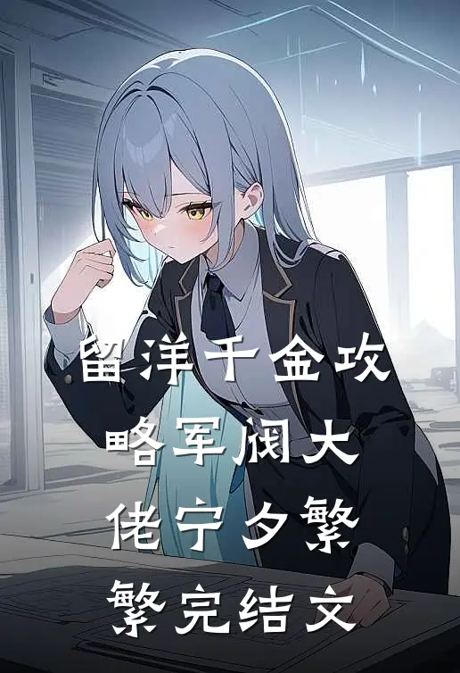 留洋千金攻略军阀大佬宁夕繁繁完结文