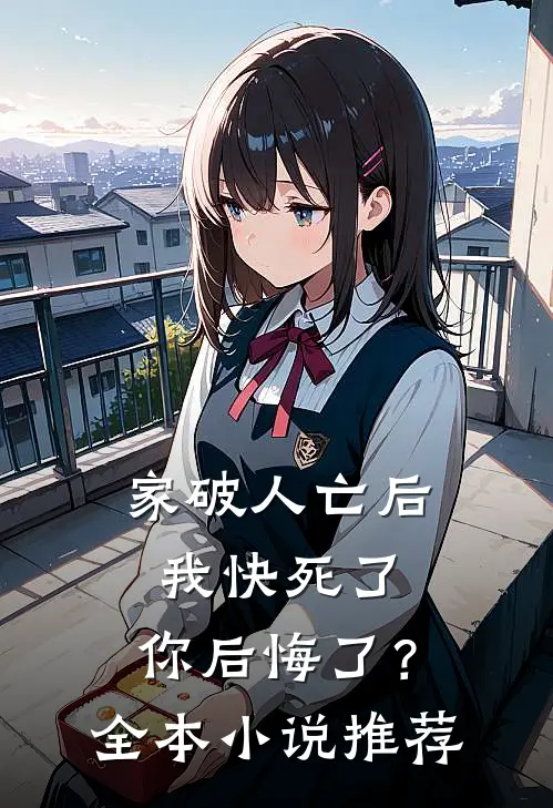 家破人亡后我快死了，你后悔了？全本小说推荐