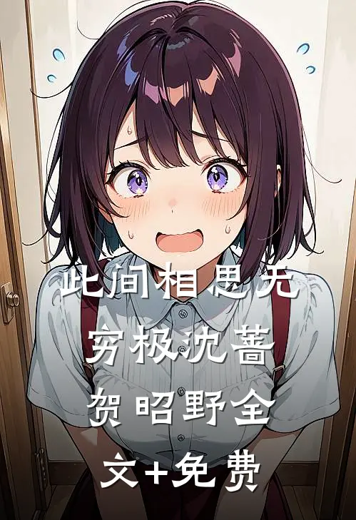 此间相思无穷极沈蔷贺昭野全文+免费
