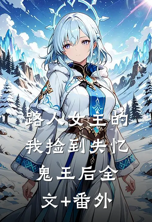 路人女主的我捡到失忆鬼王后全文+番外