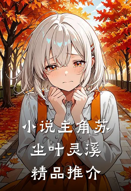 小说主角苏尘叶灵溪精品推介