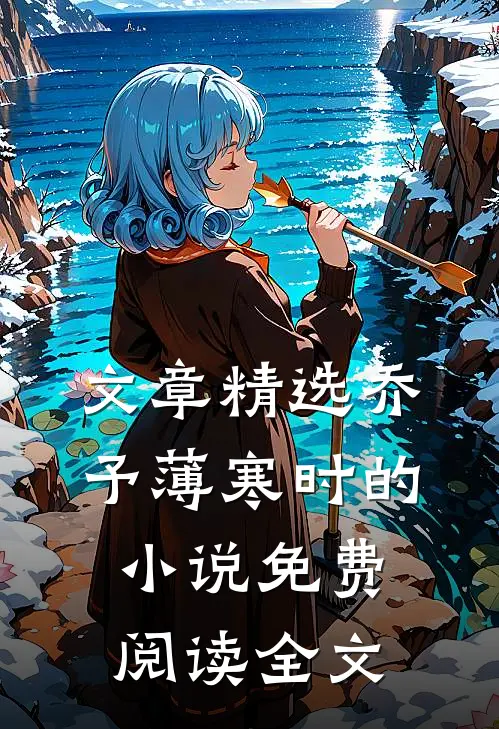 文章精选乔予薄寒时的小说免费阅读全文