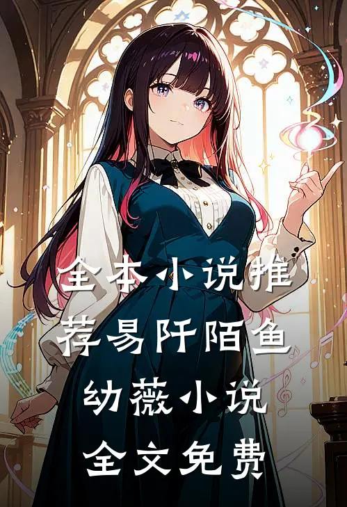 全本小说推荐易阡陌鱼幼薇小说全文免费