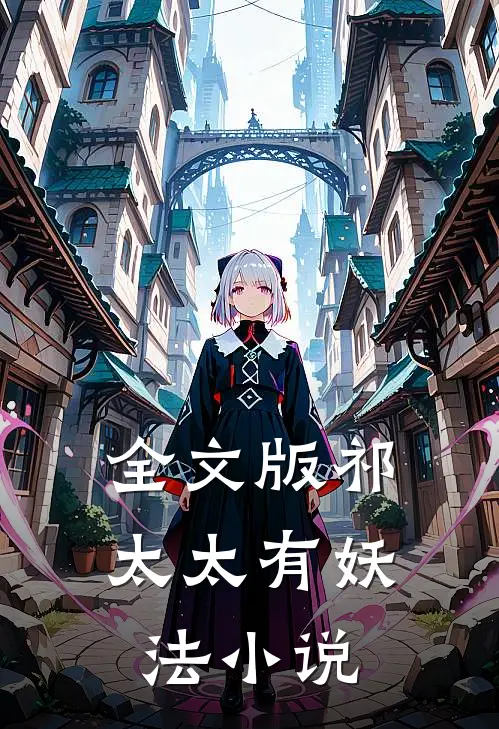 全文版祁太太有妖法 小说